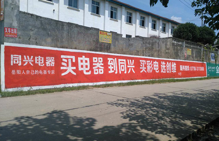 墙体广告