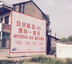 墙体广告