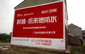 墙体广告