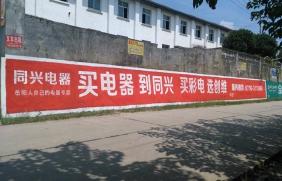 墙体广告